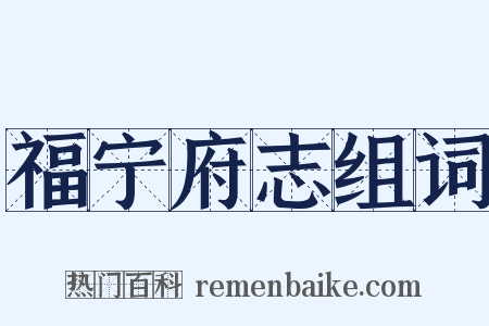 福宁府志组词是什么意思的图片